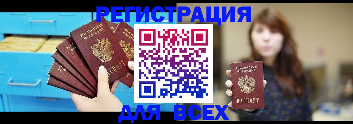 купить прописку в Новочеркасске