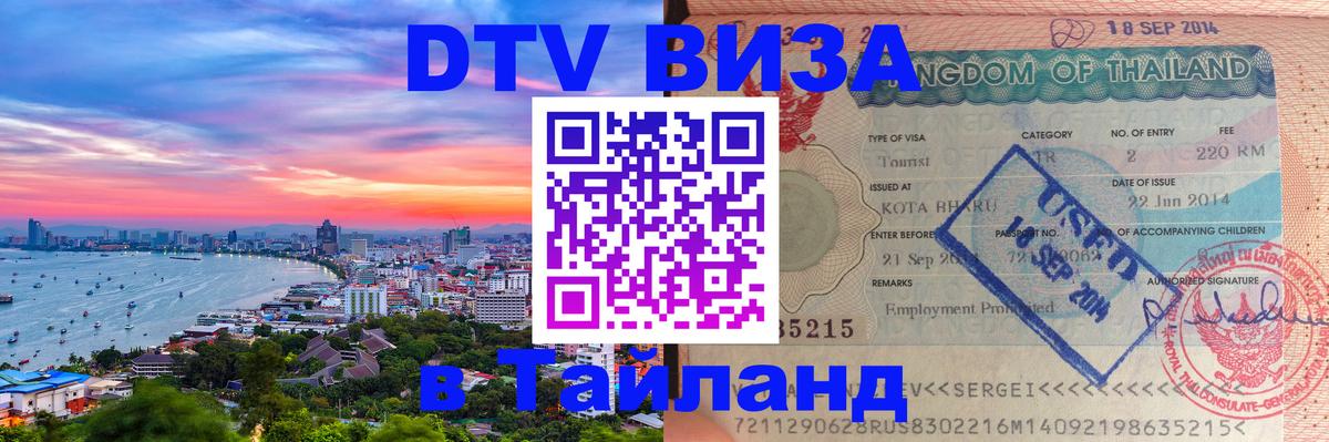 DTV Visa Thailand — прайс и условия, виза без дополнительных документов - 04.10.2025 