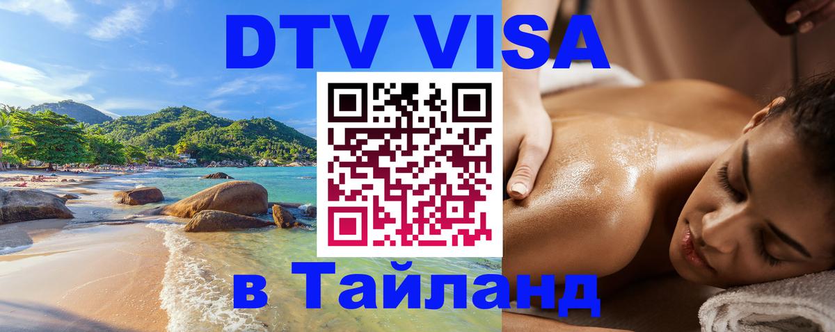 DTV (ДТВ) visa Таиланд 