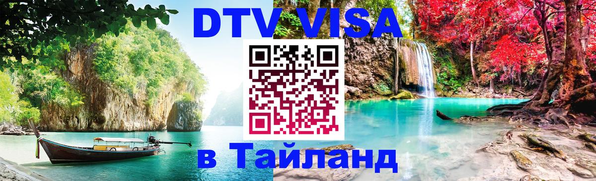 ДТВ VISA Тайланд для фрилансеров 